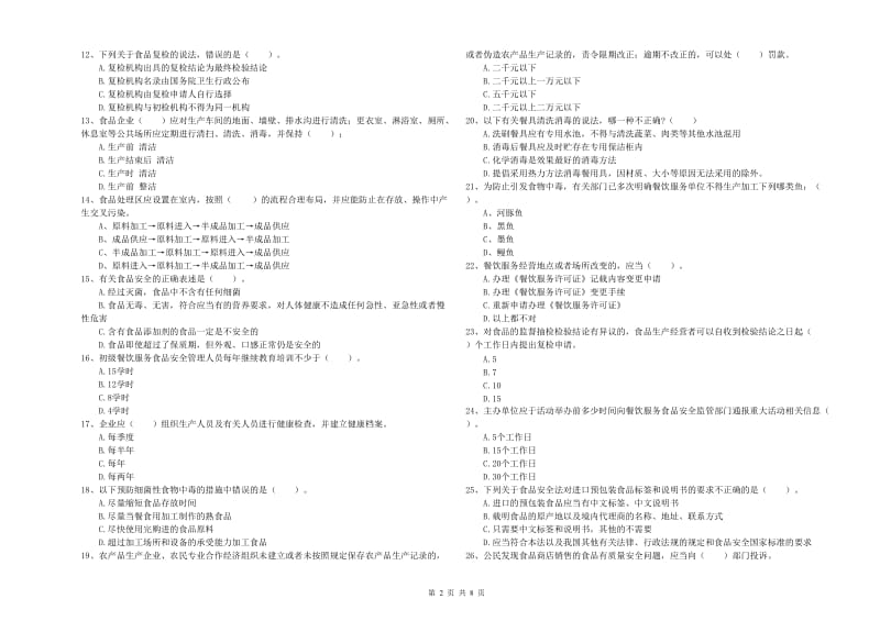 顺昌县食品安全管理员试题B卷 附答案.doc_第2页