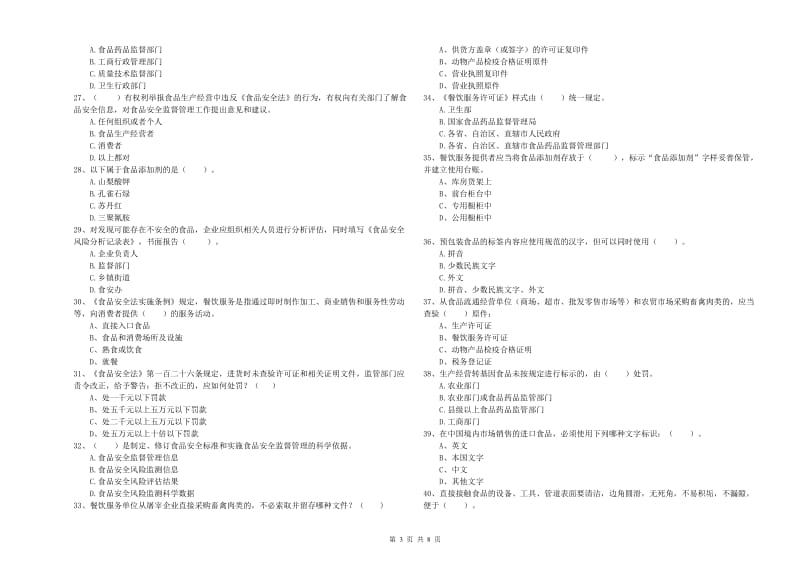 顺昌县食品安全管理员试题B卷 附答案.doc_第3页