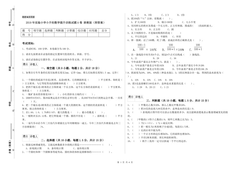 2019年实验小学小升初数学提升训练试题A卷 浙教版（附答案）.doc_第1页