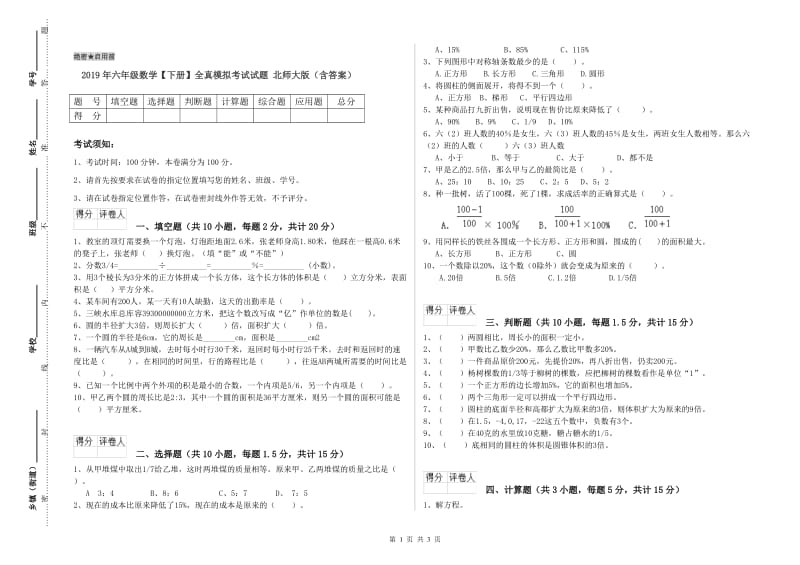 2019年六年级数学【下册】全真模拟考试试题 北师大版（含答案）.doc_第1页