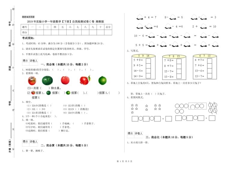 2019年实验小学一年级数学【下册】自我检测试卷C卷 湘教版.doc_第1页