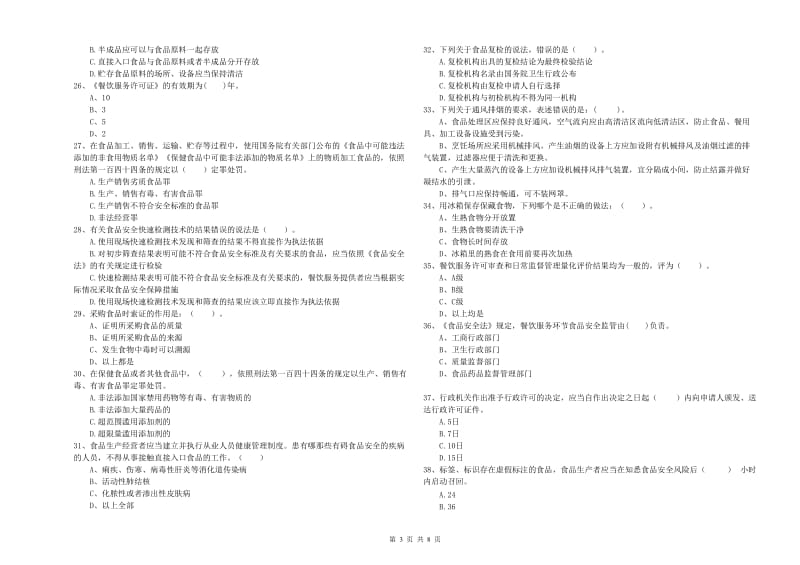 濮阳县食品安全管理员试题A卷 附答案.doc_第3页