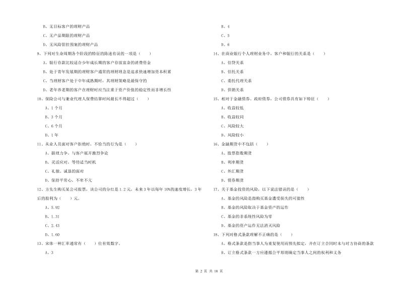 2020年中级银行从业考试《个人理财》模拟考试试题C卷 附答案.doc_第2页