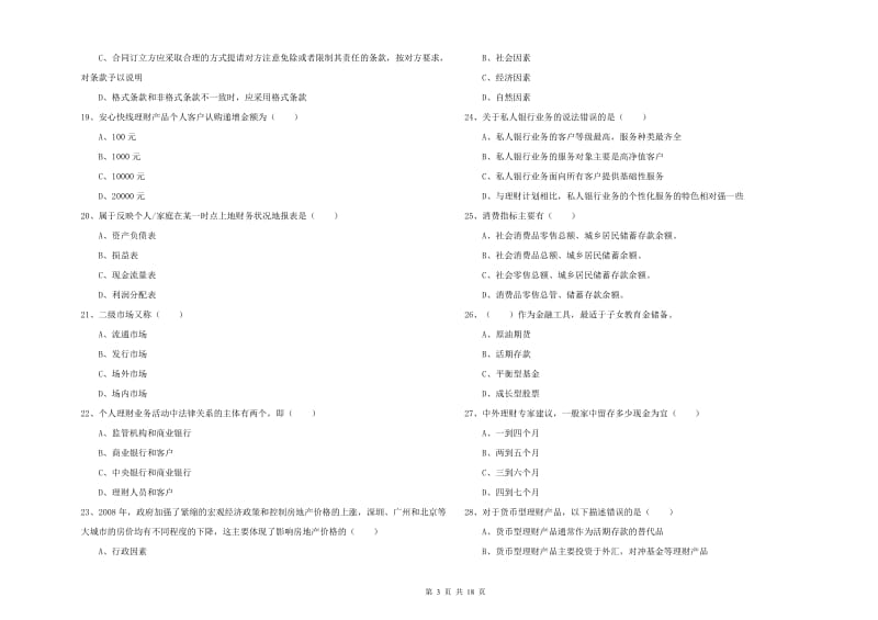 2020年中级银行从业考试《个人理财》模拟考试试题C卷 附答案.doc_第3页