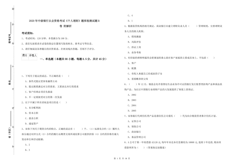 2020年中级银行从业资格考试《个人理财》题库检测试题B卷 附解析.doc_第1页