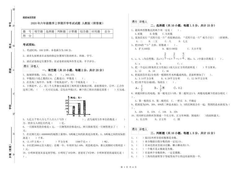 2020年六年级数学上学期开学考试试题 人教版（附答案）.doc_第1页