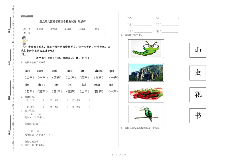 重点幼儿园托管班综合检测试卷 附解析.doc_第1页