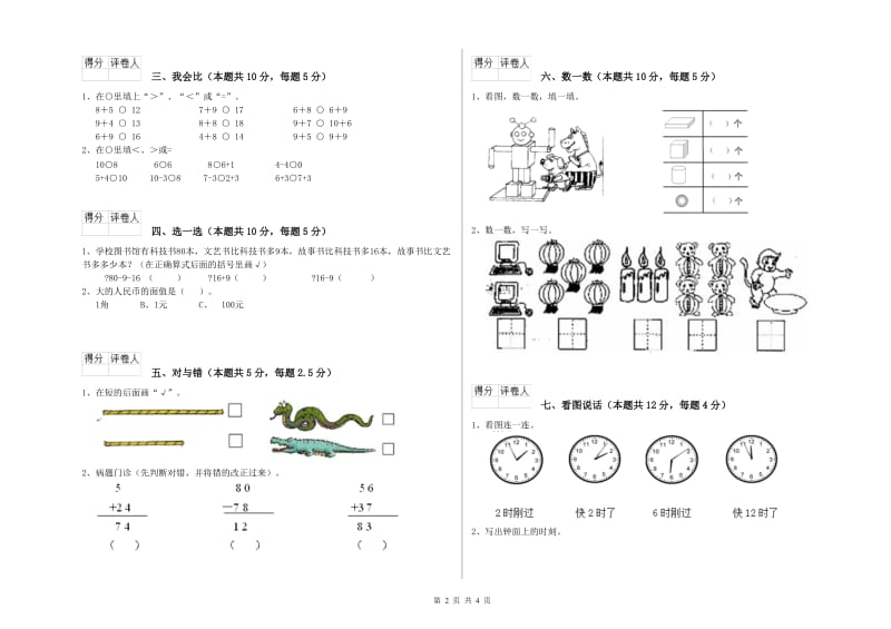 2019年实验小学一年级数学【上册】每周一练试题C卷 江苏版.doc_第2页