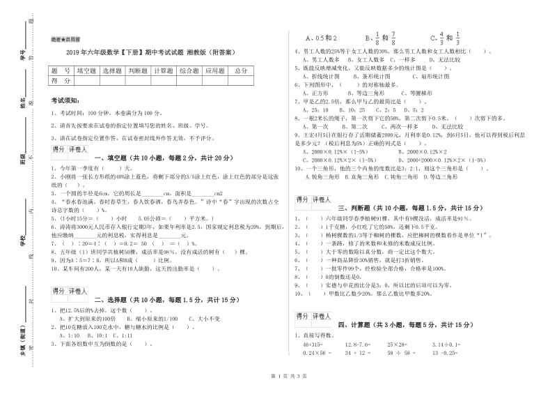 2019年六年级数学【下册】期中考试试题 湘教版（附答案）.doc_第1页