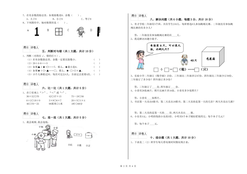 2020年二年级数学上学期月考试卷A卷 含答案.doc_第2页