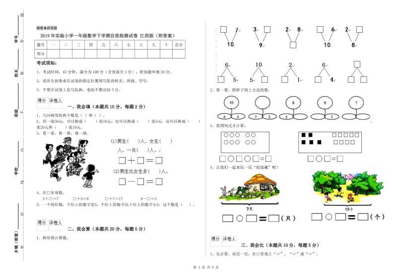 2019年实验小学一年级数学下学期自我检测试卷 江西版（附答案）.doc_第1页