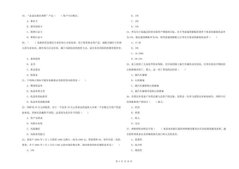 2020年中级银行从业资格证《个人理财》能力检测试卷B卷 附解析.doc_第3页