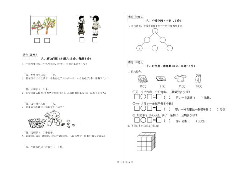 2019年实验小学一年级数学下学期期中考试试题B卷 新人教版.doc_第3页