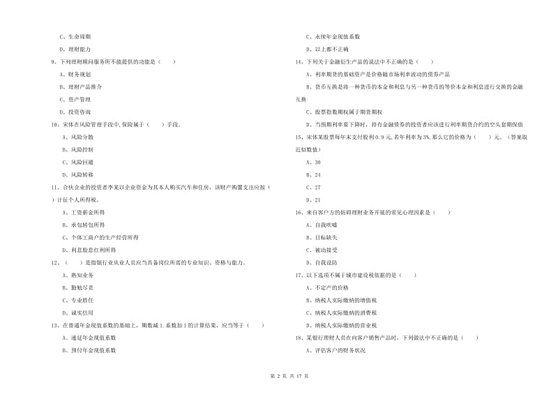 2020年中级银行从业资格《个人理财》过关练习试题A卷 附解析.doc_第2页