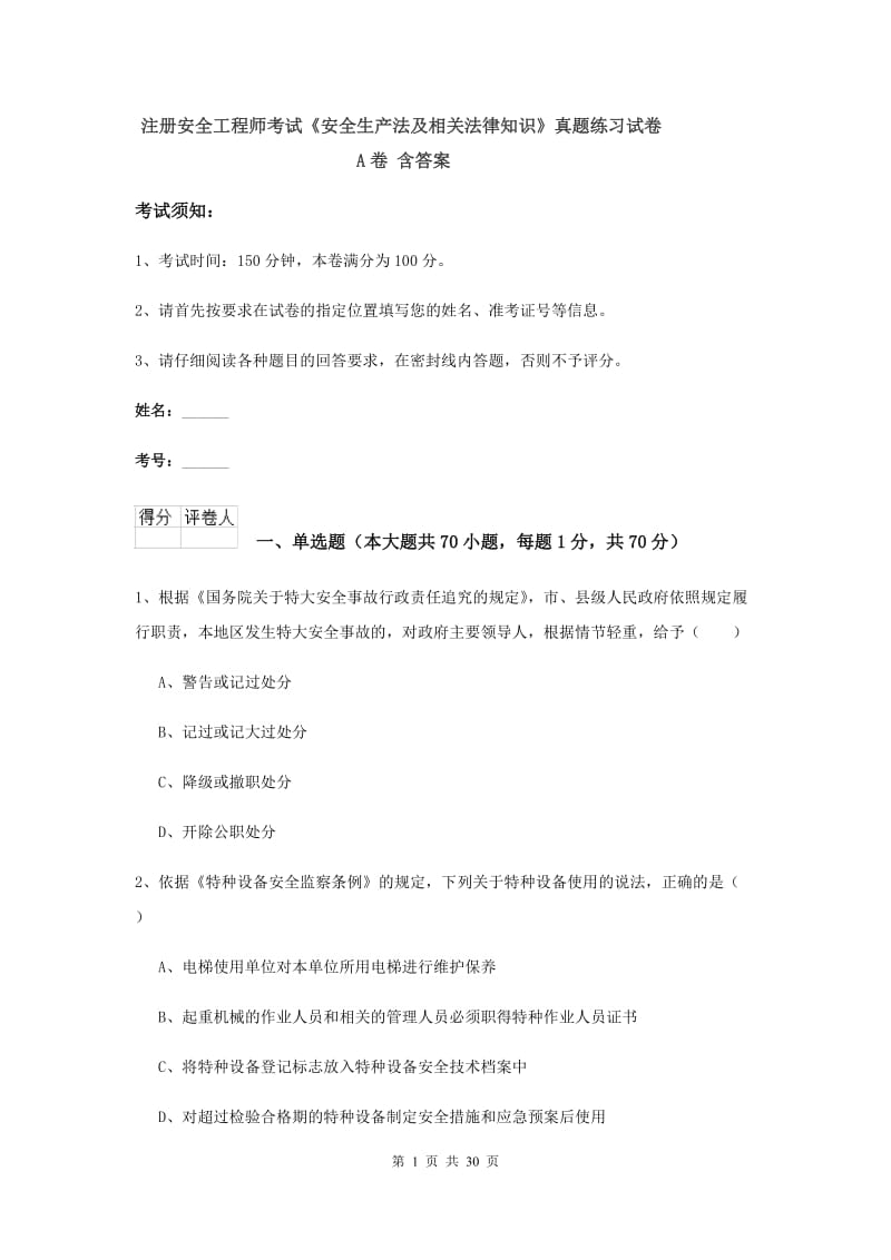 注册安全工程师考试《安全生产法及相关法律知识》真题练习试卷A卷 含答案.doc_第1页