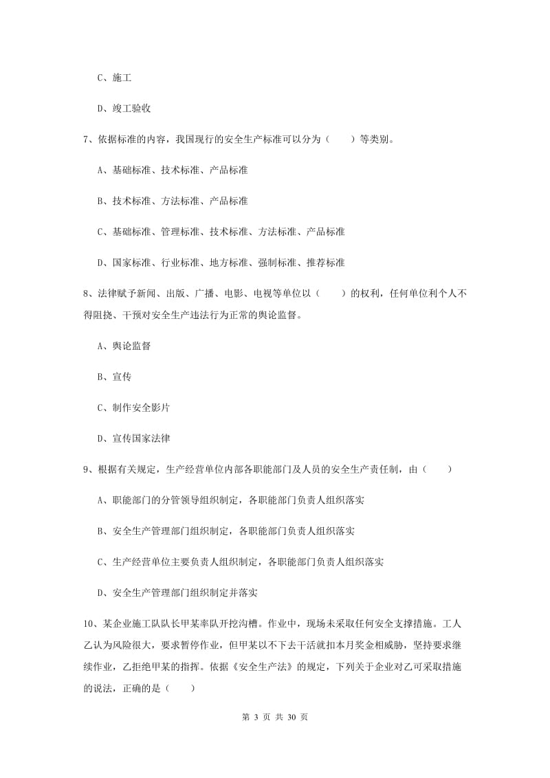 注册安全工程师考试《安全生产法及相关法律知识》真题练习试卷A卷 含答案.doc_第3页