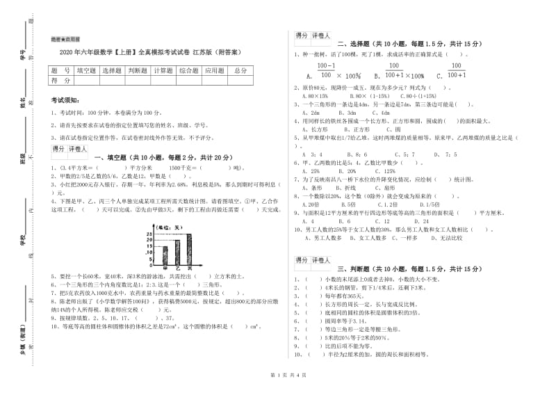 2020年六年级数学【上册】全真模拟考试试卷 江苏版（附答案）.doc_第1页