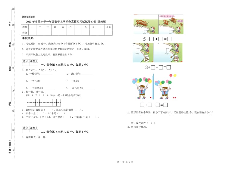 2019年实验小学一年级数学上学期全真模拟考试试卷C卷 浙教版.doc_第1页