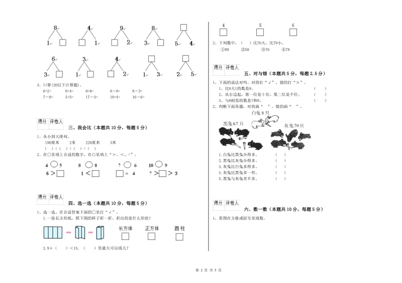 2019年实验小学一年级数学上学期全真模拟考试试卷C卷 浙教版.doc_第2页