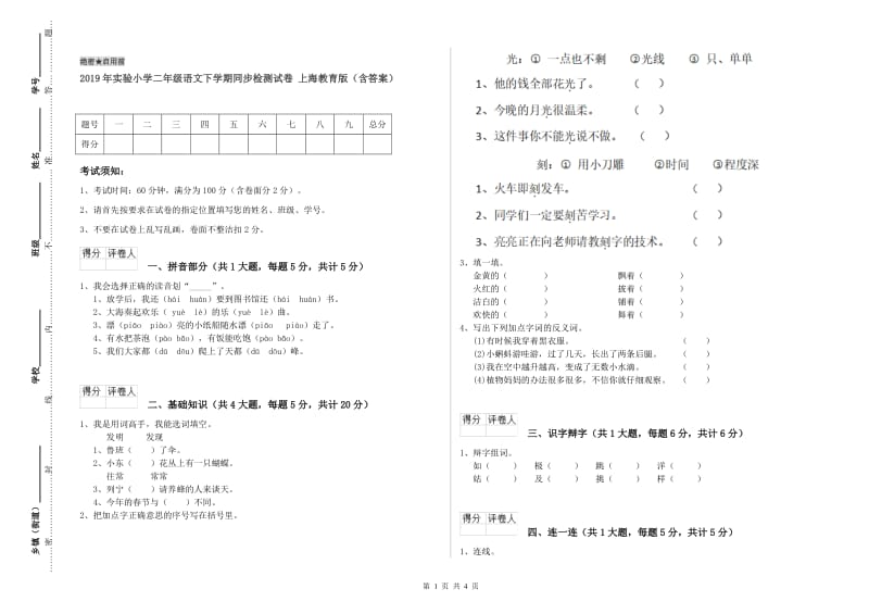 2019年实验小学二年级语文下学期同步检测试卷 上海教育版（含答案）.doc_第1页