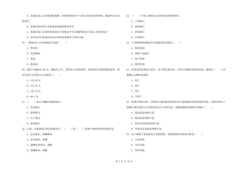 2020年中级银行从业考试《个人理财》每周一练试卷B卷 附答案.doc_第3页