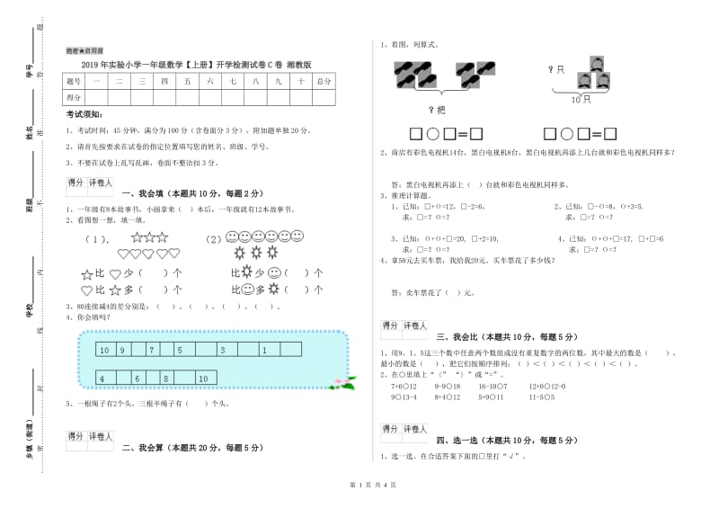 2019年实验小学一年级数学【上册】开学检测试卷C卷 湘教版.doc_第1页