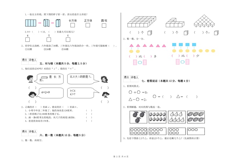 2019年实验小学一年级数学【上册】开学检测试卷C卷 湘教版.doc_第2页