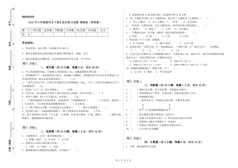 2019年六年级数学【下册】综合练习试题 湘教版（附答案）.doc_第1页