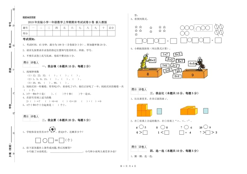 2019年实验小学一年级数学上学期期末考试试卷D卷 新人教版.doc_第1页