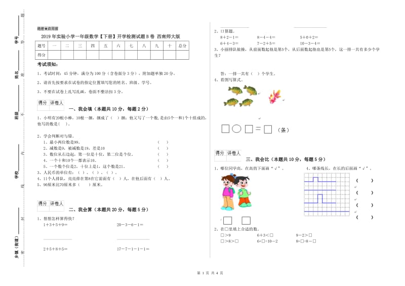 2019年实验小学一年级数学【下册】开学检测试题B卷 西南师大版.doc_第1页