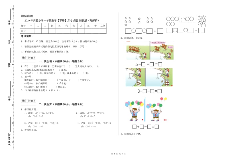 2019年实验小学一年级数学【下册】月考试题 湘教版（附解析）.doc_第1页