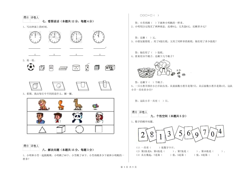 2019年实验小学一年级数学【下册】月考试题 湘教版（附解析）.doc_第3页