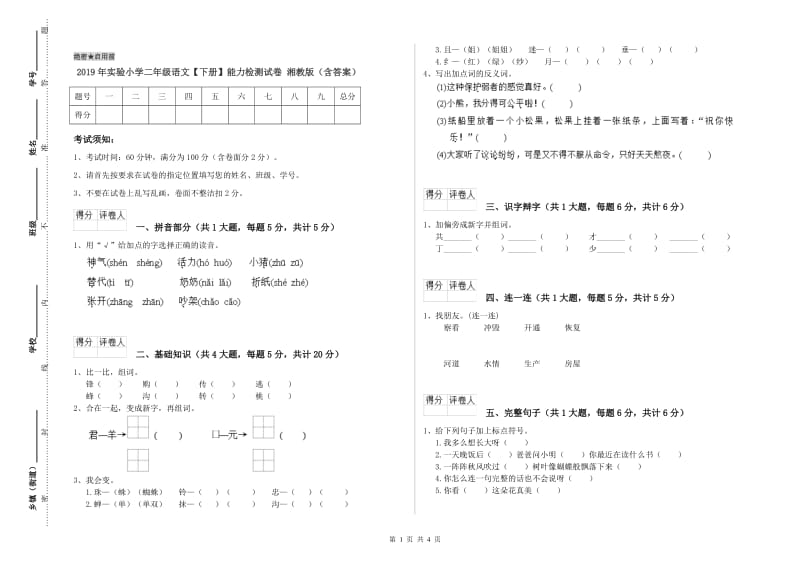 2019年实验小学二年级语文【下册】能力检测试卷 湘教版（含答案）.doc_第1页