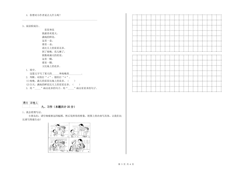 2019年实验小学二年级语文【下册】能力检测试卷 湘教版（含答案）.doc_第3页