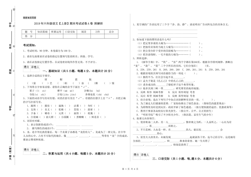 2019年六年级语文【上册】期末考试试卷A卷 附解析.doc_第1页