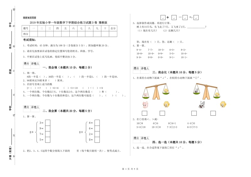 2019年实验小学一年级数学下学期综合练习试题D卷 豫教版.doc_第1页