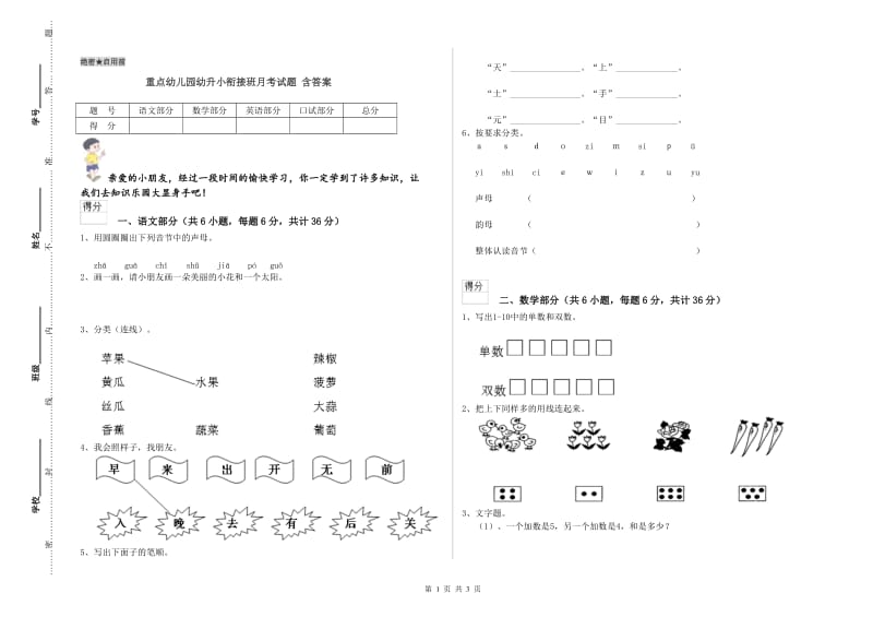 重点幼儿园幼升小衔接班月考试题 含答案.doc_第1页