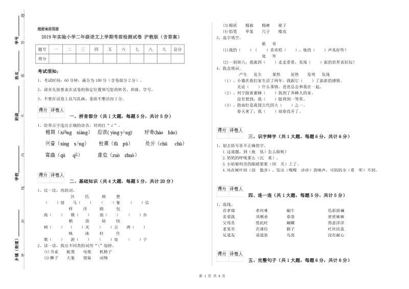 2019年实验小学二年级语文上学期考前检测试卷 沪教版（含答案）.doc_第1页