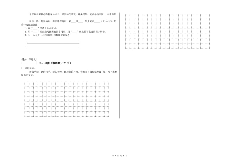 2019年实验小学二年级语文上学期考前检测试卷 沪教版（含答案）.doc_第3页