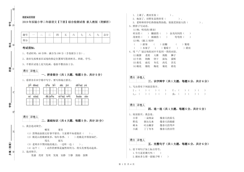 2019年实验小学二年级语文【下册】综合检测试卷 新人教版（附解析）.doc_第1页