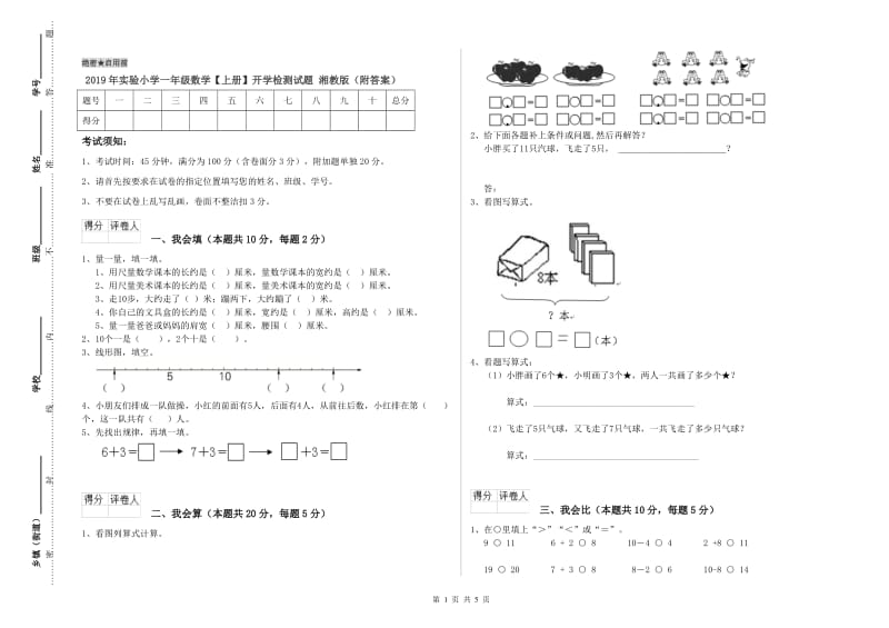 2019年实验小学一年级数学【上册】开学检测试题 湘教版（附答案）.doc_第1页