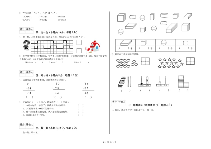 2019年实验小学一年级数学【上册】开学检测试题 湘教版（附答案）.doc_第2页