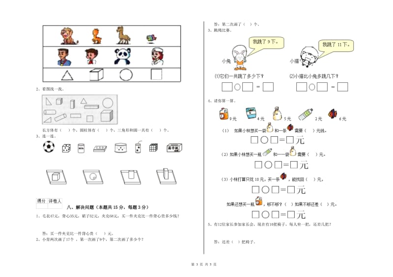 2019年实验小学一年级数学【上册】开学检测试题 湘教版（附答案）.doc_第3页