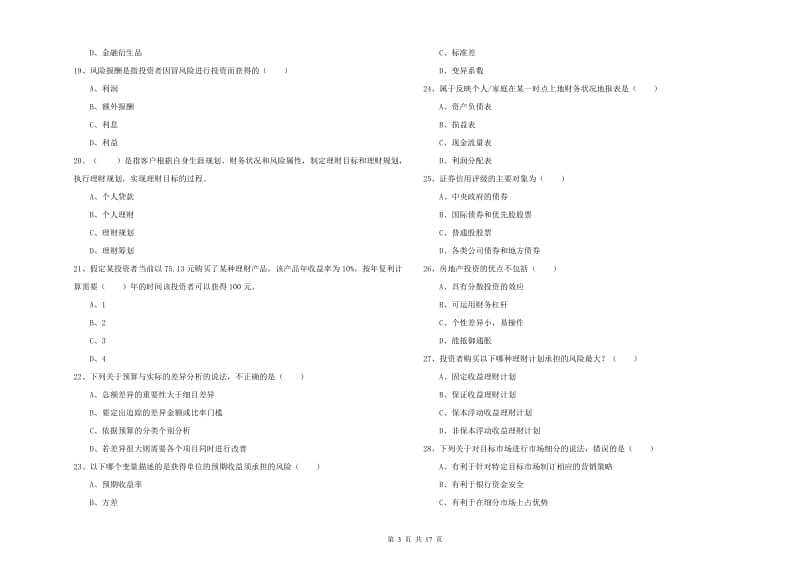 2020年中级银行从业资格《个人理财》自我检测试卷 附答案.doc_第3页