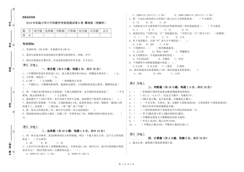 2019年实验小学小升初数学考前检测试卷B卷 赣南版（附解析）.doc_第1页