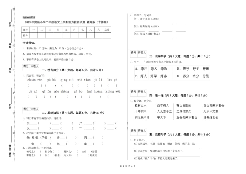 2019年实验小学二年级语文上学期能力检测试题 赣南版（含答案）.doc_第1页