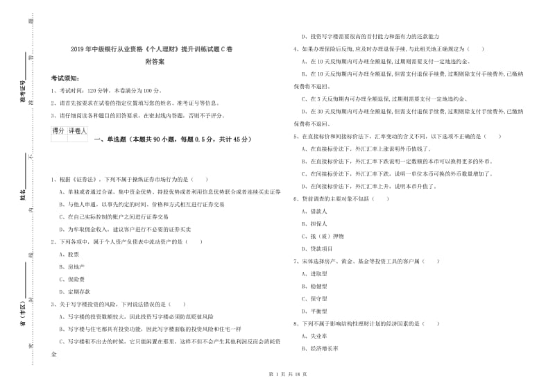 2019年中级银行从业资格《个人理财》提升训练试题C卷 附答案.doc_第1页