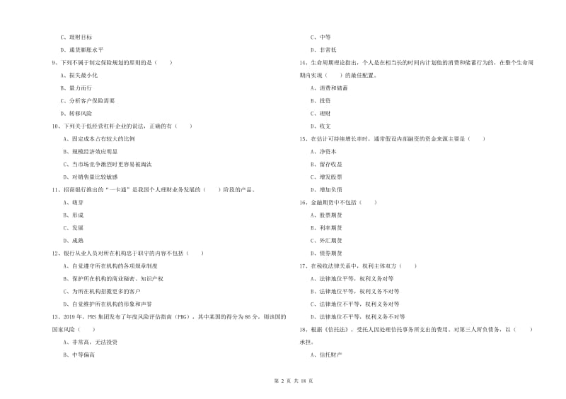 2019年中级银行从业资格《个人理财》提升训练试题C卷 附答案.doc_第2页