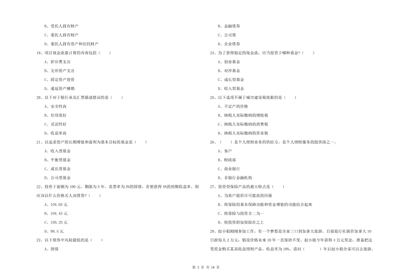 2019年中级银行从业资格《个人理财》提升训练试题C卷 附答案.doc_第3页