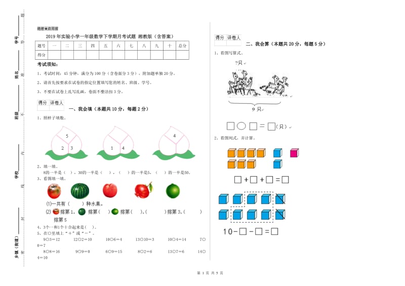 2019年实验小学一年级数学下学期月考试题 湘教版（含答案）.doc_第1页